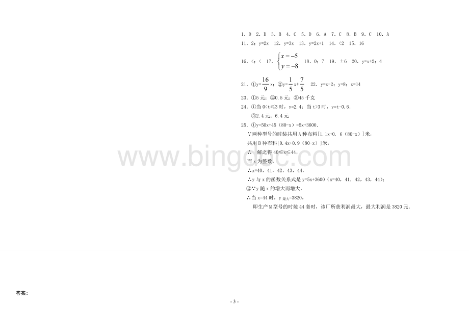 经典一次函数单元测试题(含答案)Word下载.doc_第3页