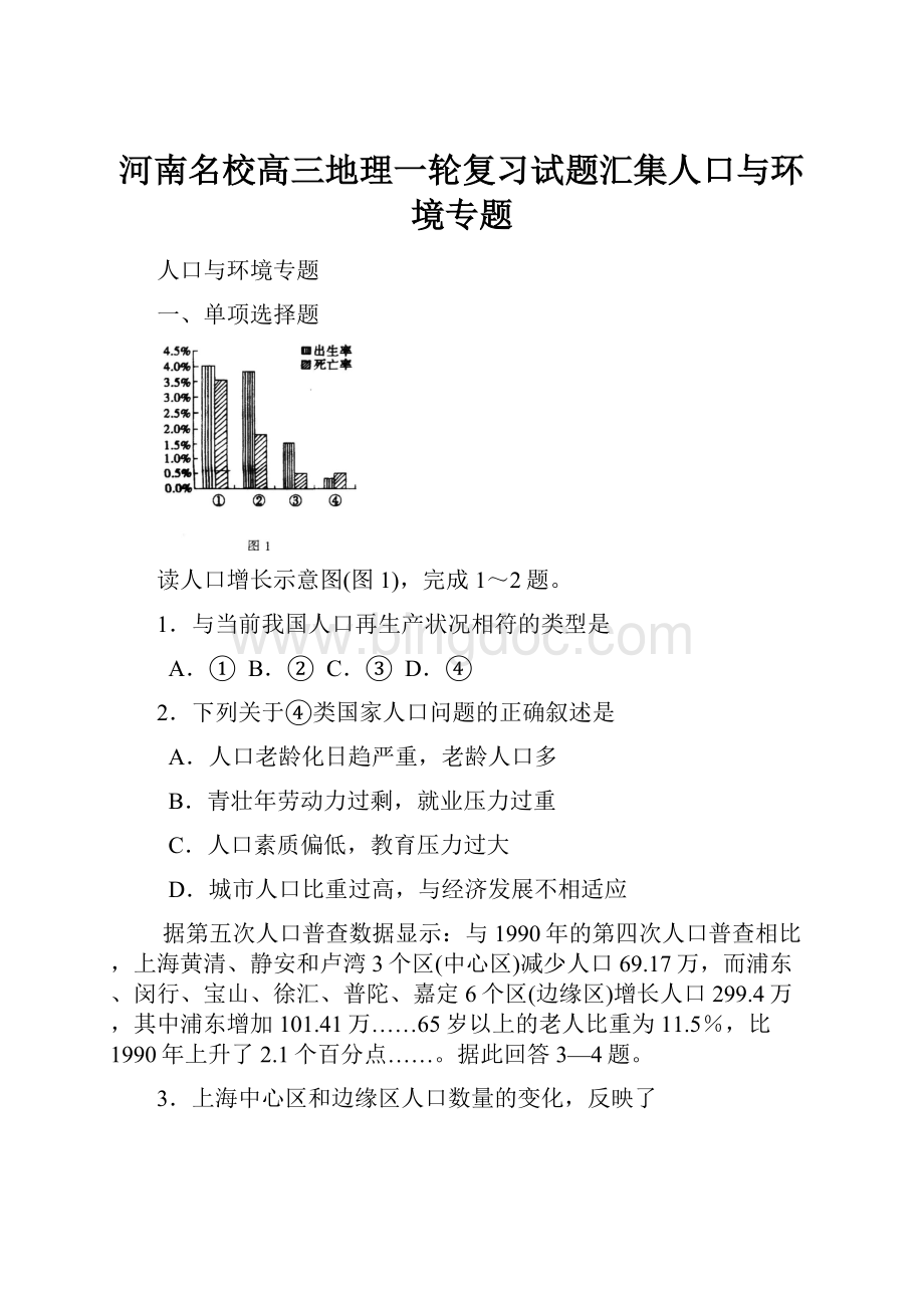 河南名校高三地理一轮复习试题汇集人口与环境专题Word文件下载.docx_第1页