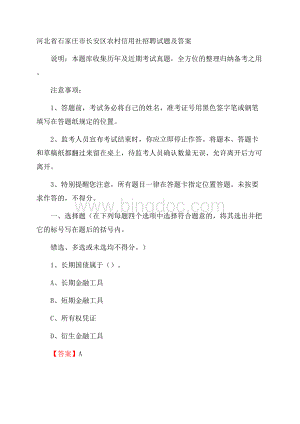 河北省石家庄市长安区农村信用社招聘试题及答案文档格式.docx