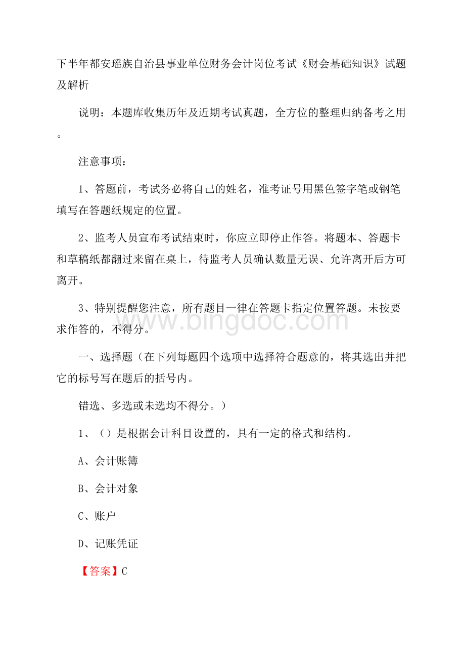 下半年都安瑶族自治县事业单位财务会计岗位考试《财会基础知识》试题及解析Word文档下载推荐.docx_第1页