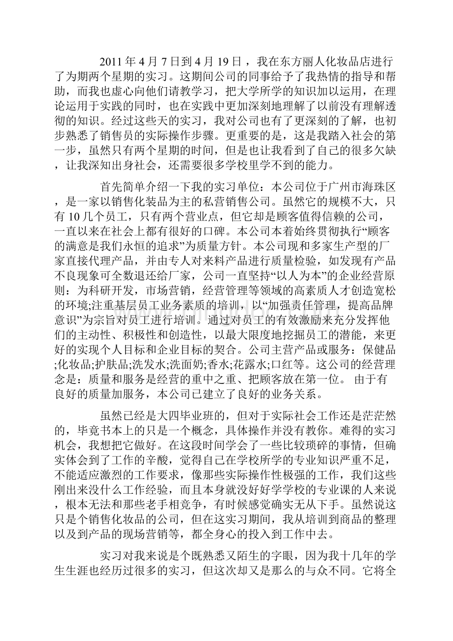 关于产品销售实习报告优秀范文模板5篇Word文档下载推荐.docx_第2页