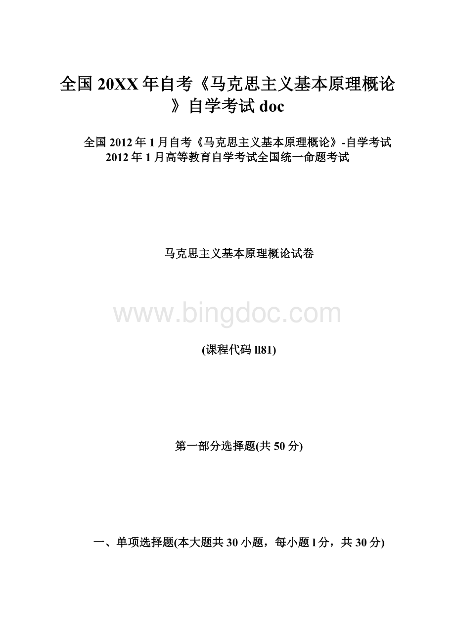 全国20XX年自考《马克思主义基本原理概论》自学考试docWord文件下载.docx