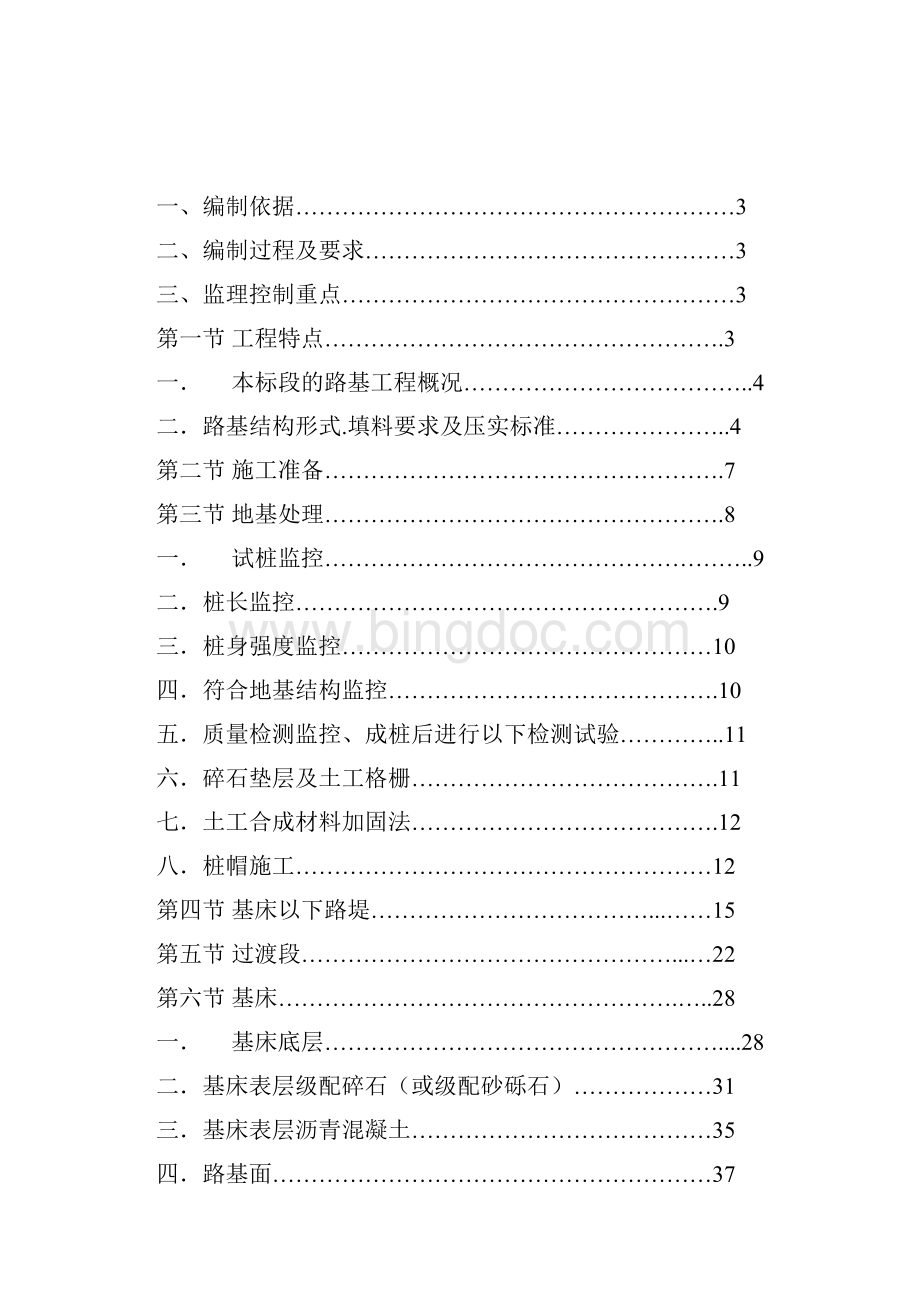 新建铁路北京至石家庄客运专线路基工程监理实施细则Word格式.docx_第2页