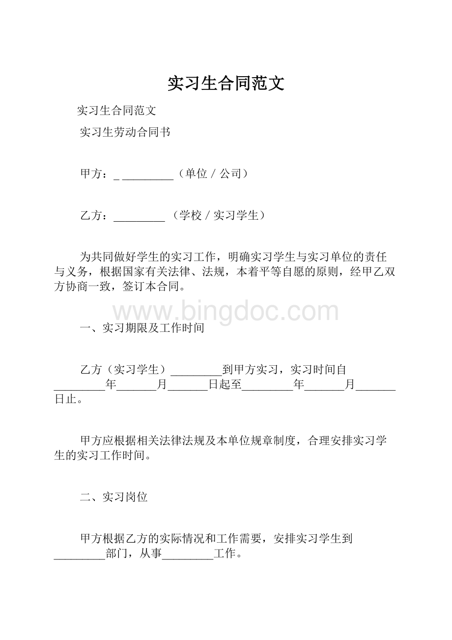 实习生合同范文Word文档格式.docx