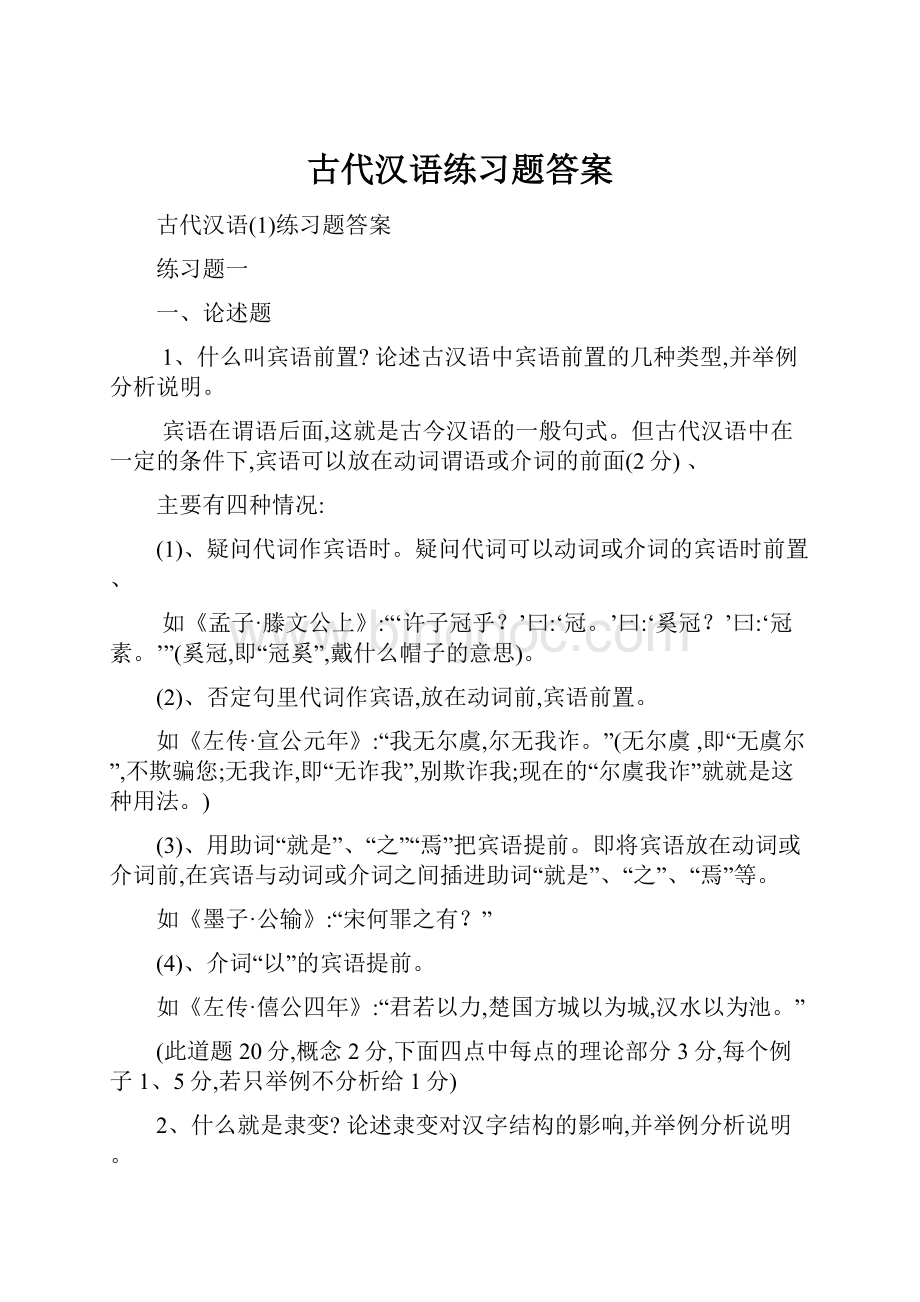 古代汉语练习题答案Word文档格式.docx_第1页