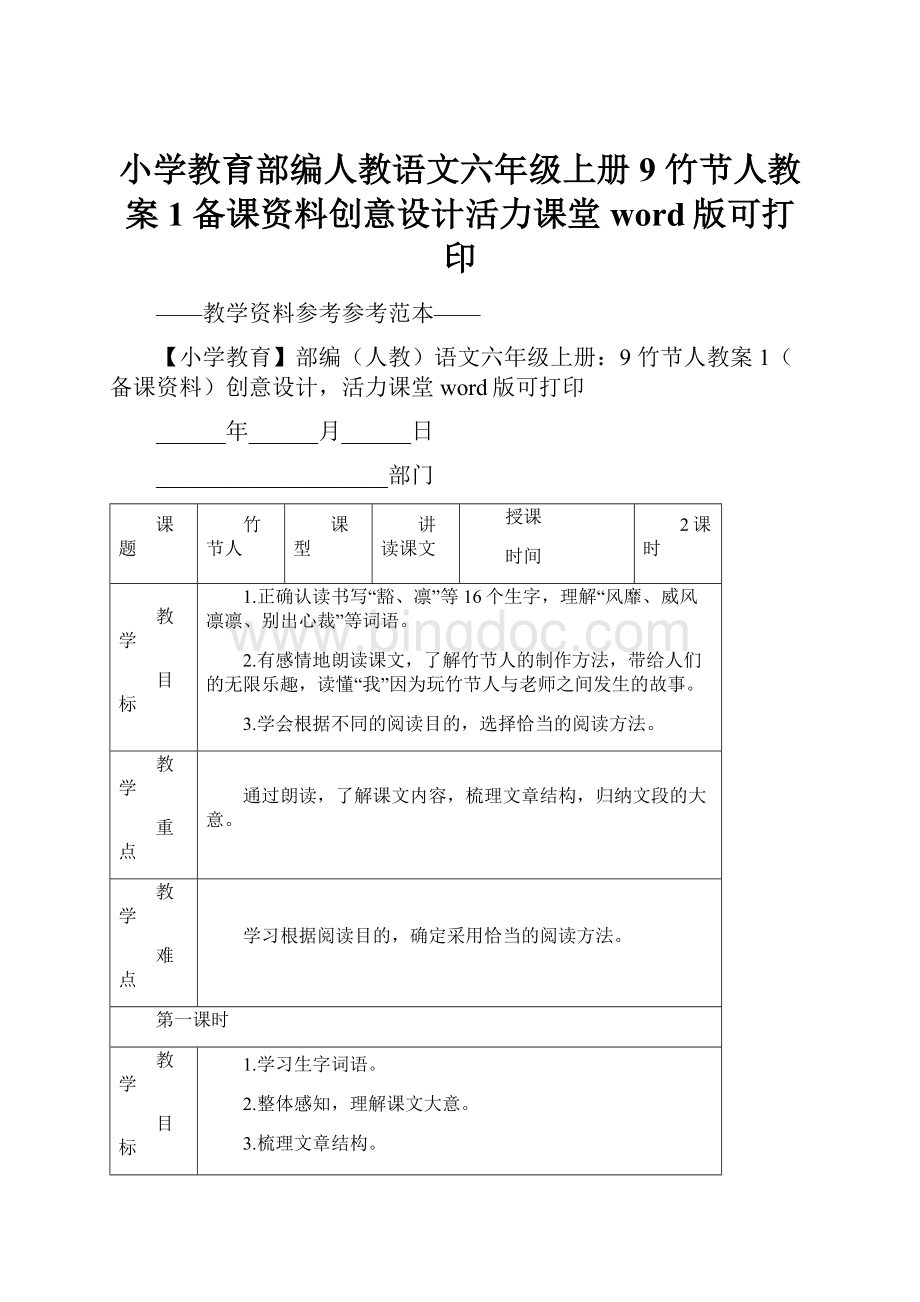 小学教育部编人教语文六年级上册9 竹节人教案1备课资料创意设计活力课堂word版可打印.docx