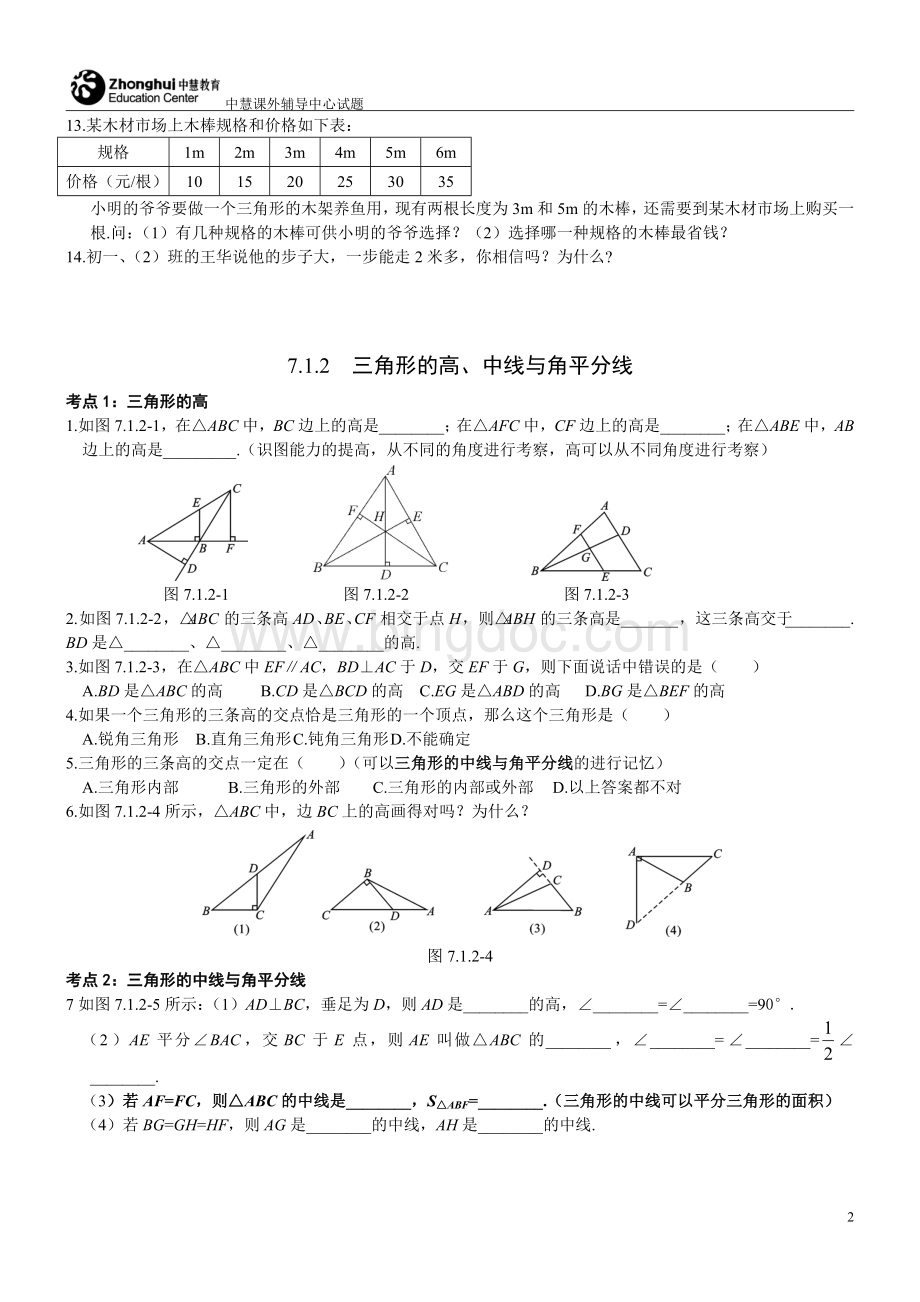 三角形有关线段辅导习题精选[1].doc_第2页
