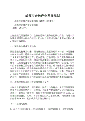 成都市金融产业发展规划.docx