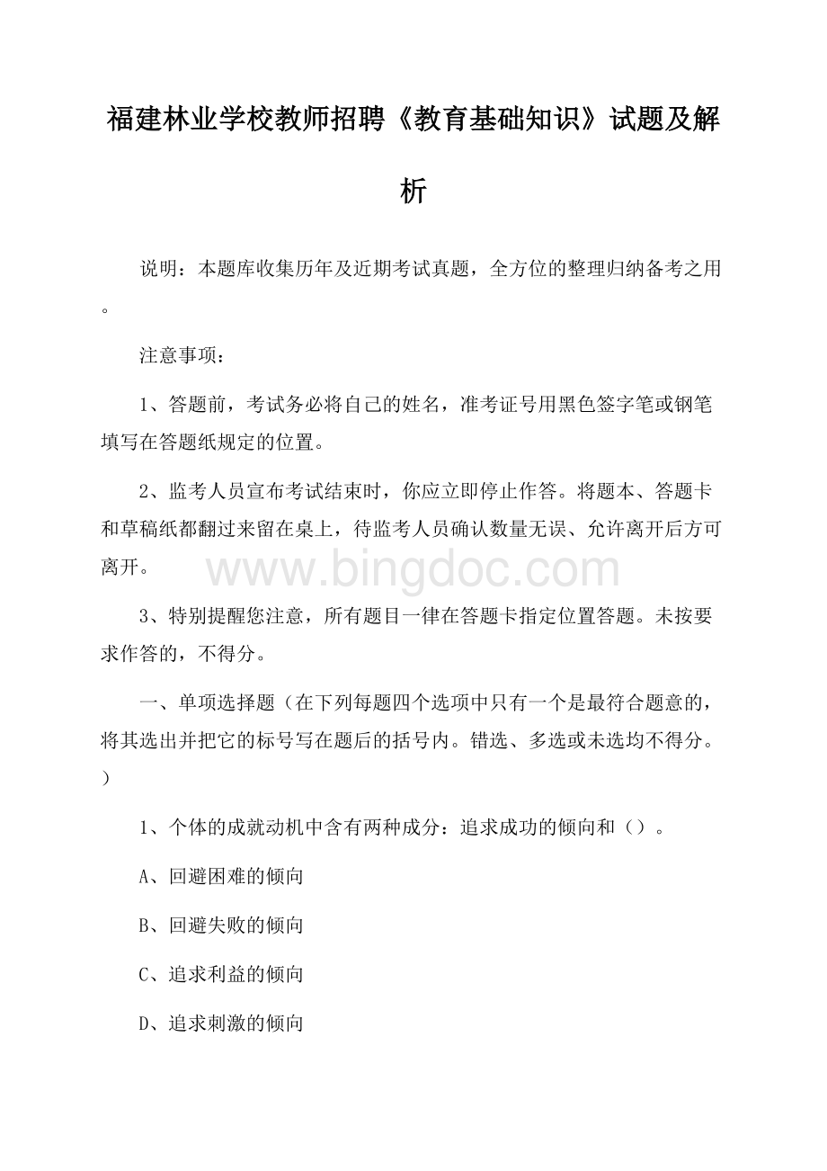 福建林业学校教师招聘《教育基础知识》试题及解析.docx_第1页