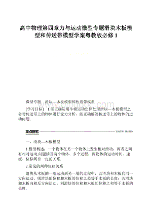 高中物理第四章力与运动微型专题滑块木板模型和传送带模型学案粤教版必修1.docx