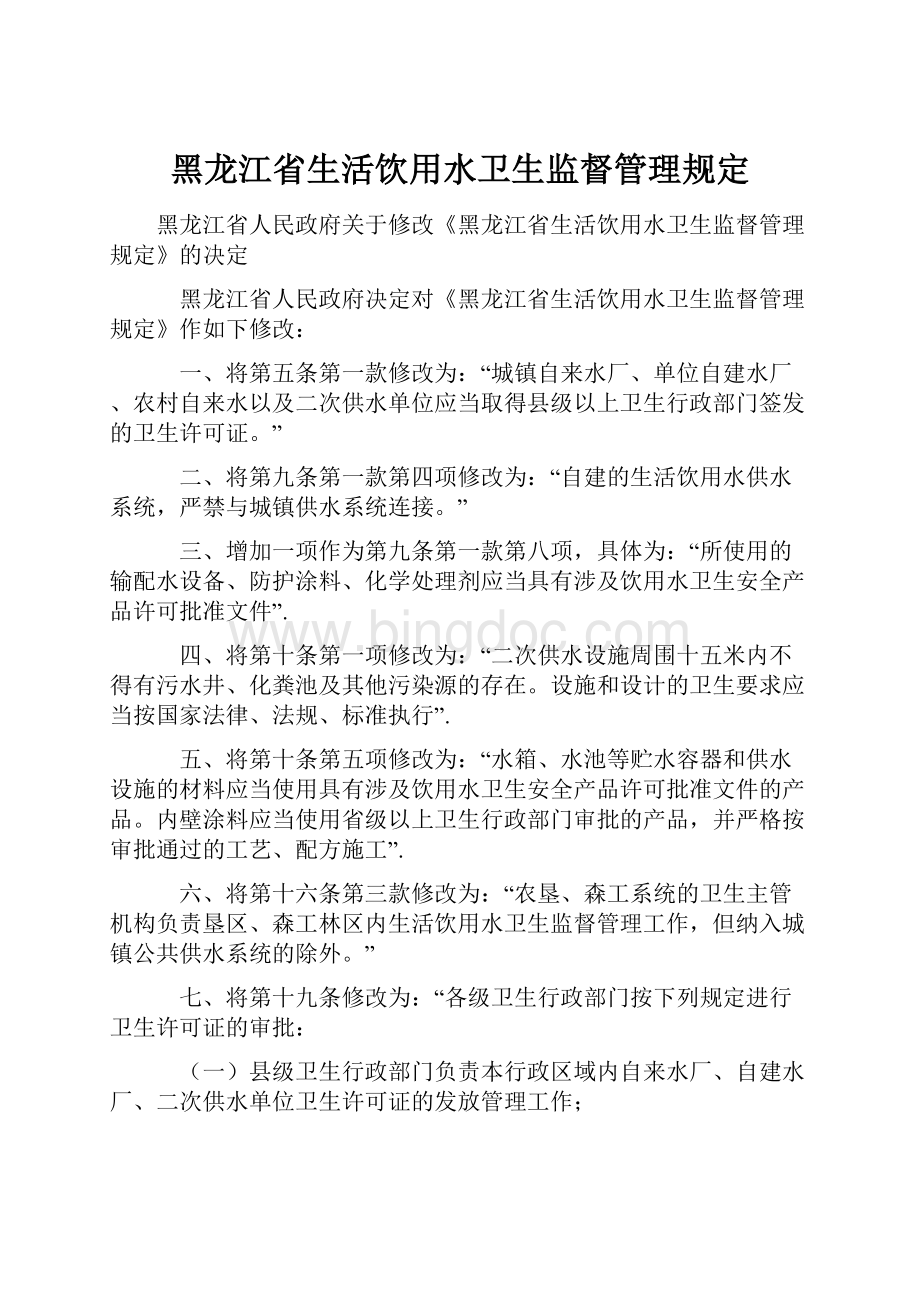 黑龙江省生活饮用水卫生监督管理规定.docx_第1页