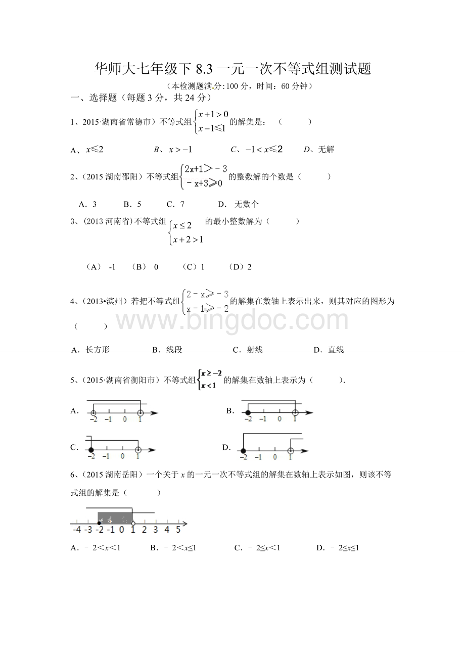 华师大七年级下8.3一元一次不等式组测试题Word文档格式.doc