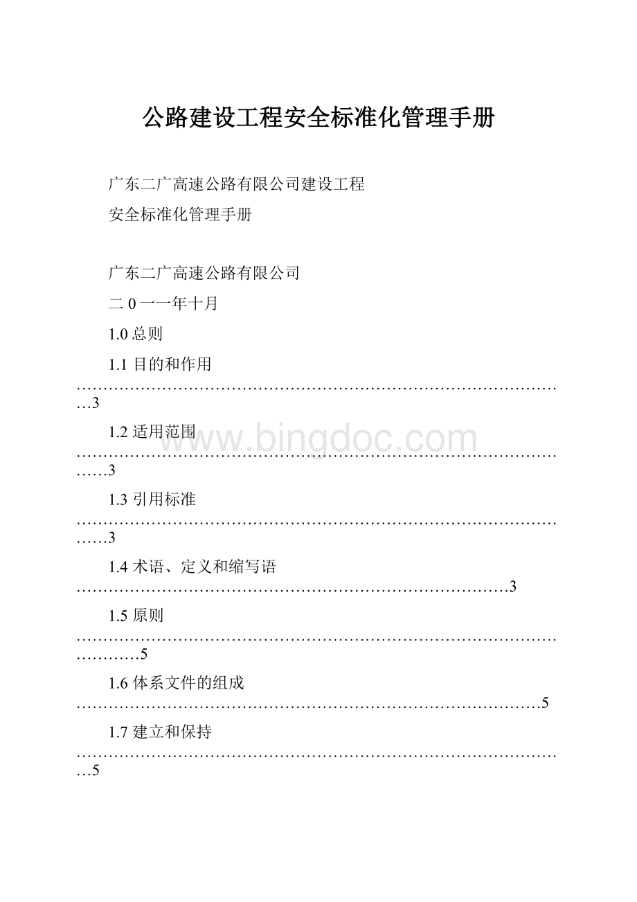 公路建设工程安全标准化管理手册文档格式.docx