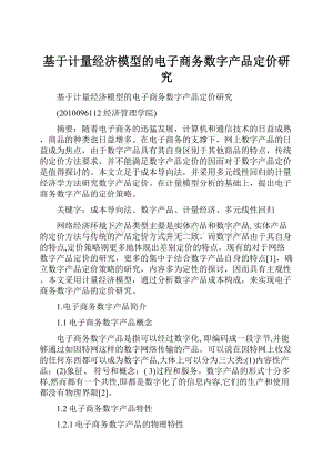 基于计量经济模型的电子商务数字产品定价研究Word下载.docx