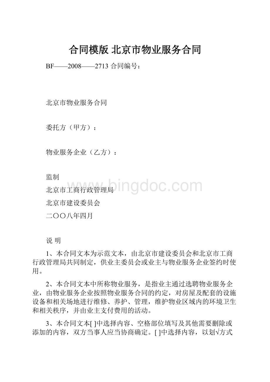 合同模版北京市物业服务合同.docx