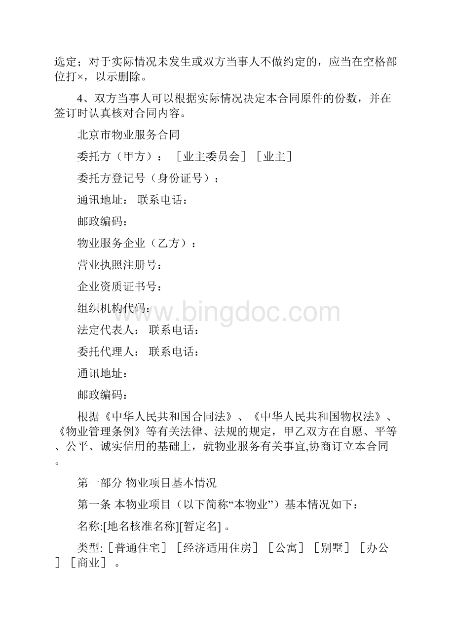 合同模版北京市物业服务合同.docx_第2页