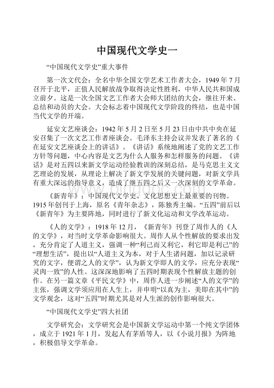 中国现代文学史一.docx