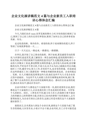 企业文化演讲稿范文4篇与企业新员工入职培训心得体会汇编.docx