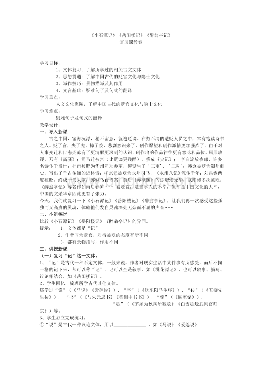 《小石潭记》《岳阳楼记》《醉翁亭记》复习教案及反思.doc