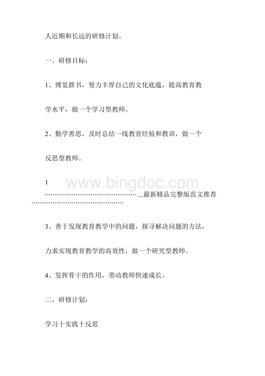 教师个人学年研修计划docx.docx_第2页