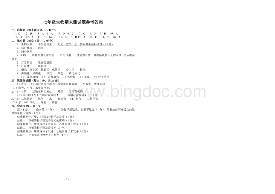 第一学期人教版七年级生物期末测试卷及答案Word下载.doc_第3页