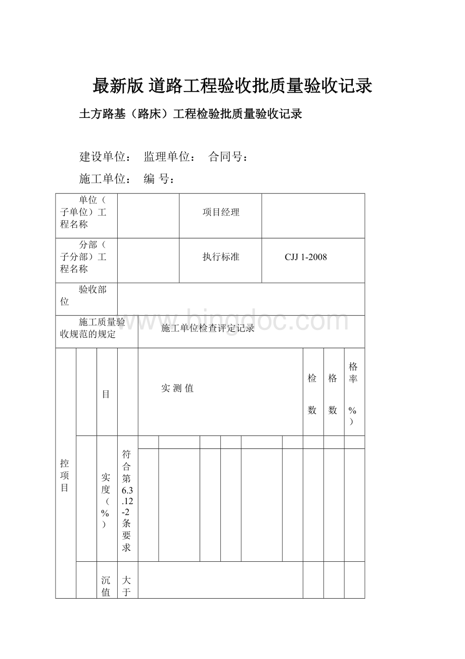 最新版道路工程验收批质量验收记录Word下载.docx_第1页