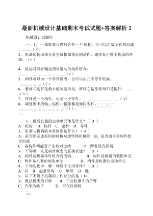 最新机械设计基础期末考试试题+答案解析2.docx