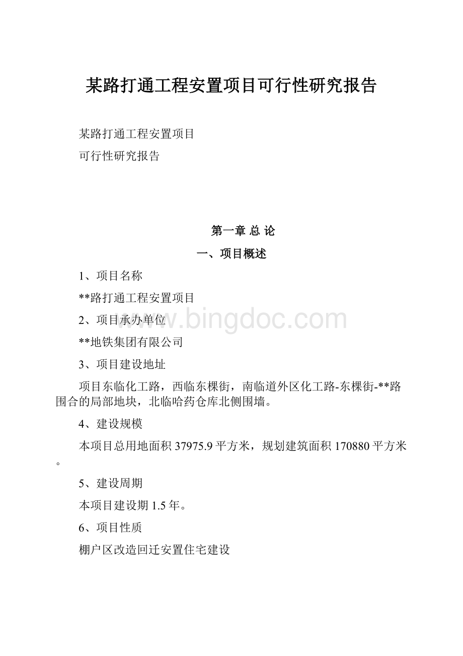 某路打通工程安置项目可行性研究报告文档格式.docx_第1页