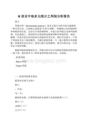 R语言中地多元统计之判别分析报告.docx