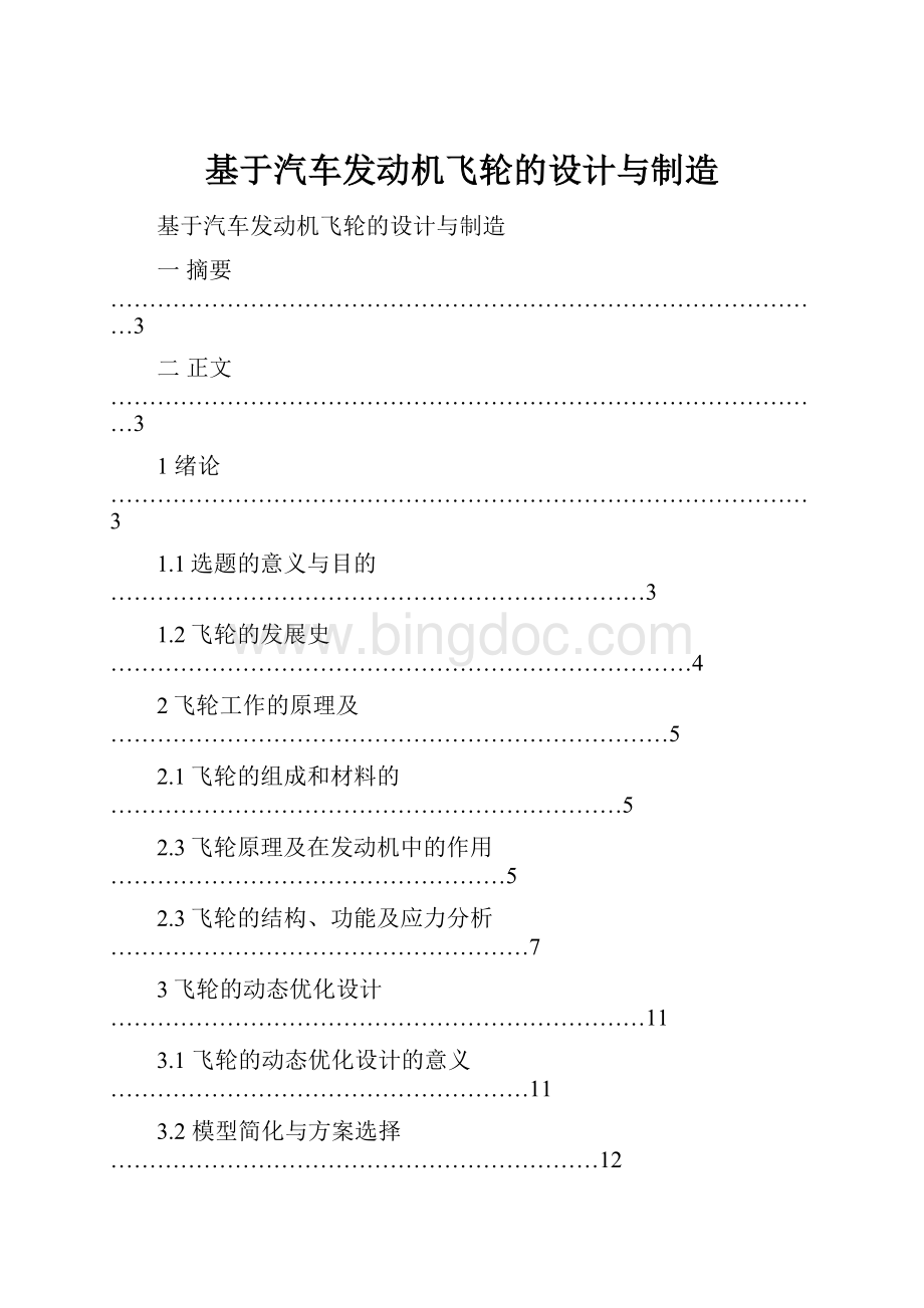 基于汽车发动机飞轮的设计与制造Word下载.docx