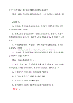 下半年江西省抚州市广昌县城投集团招聘试题及解析.docx