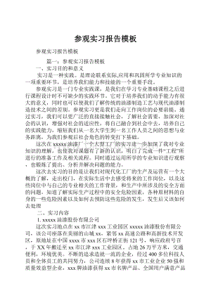 参观实习报告模板文档格式.docx