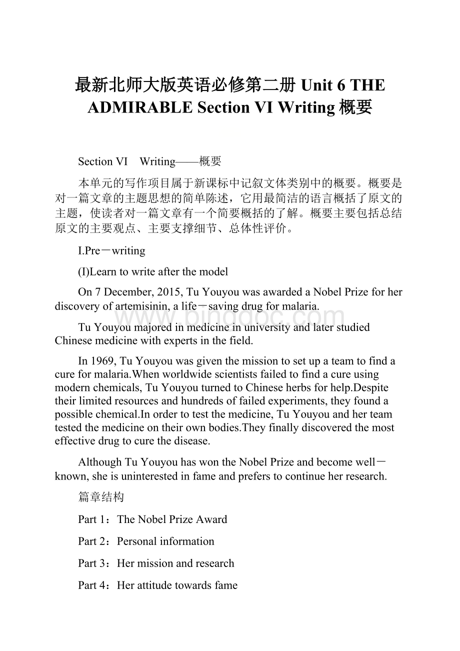 最新北师大版英语必修第二册Unit 6 THE ADMIRABLE Section Ⅵ Writing概要Word下载.docx