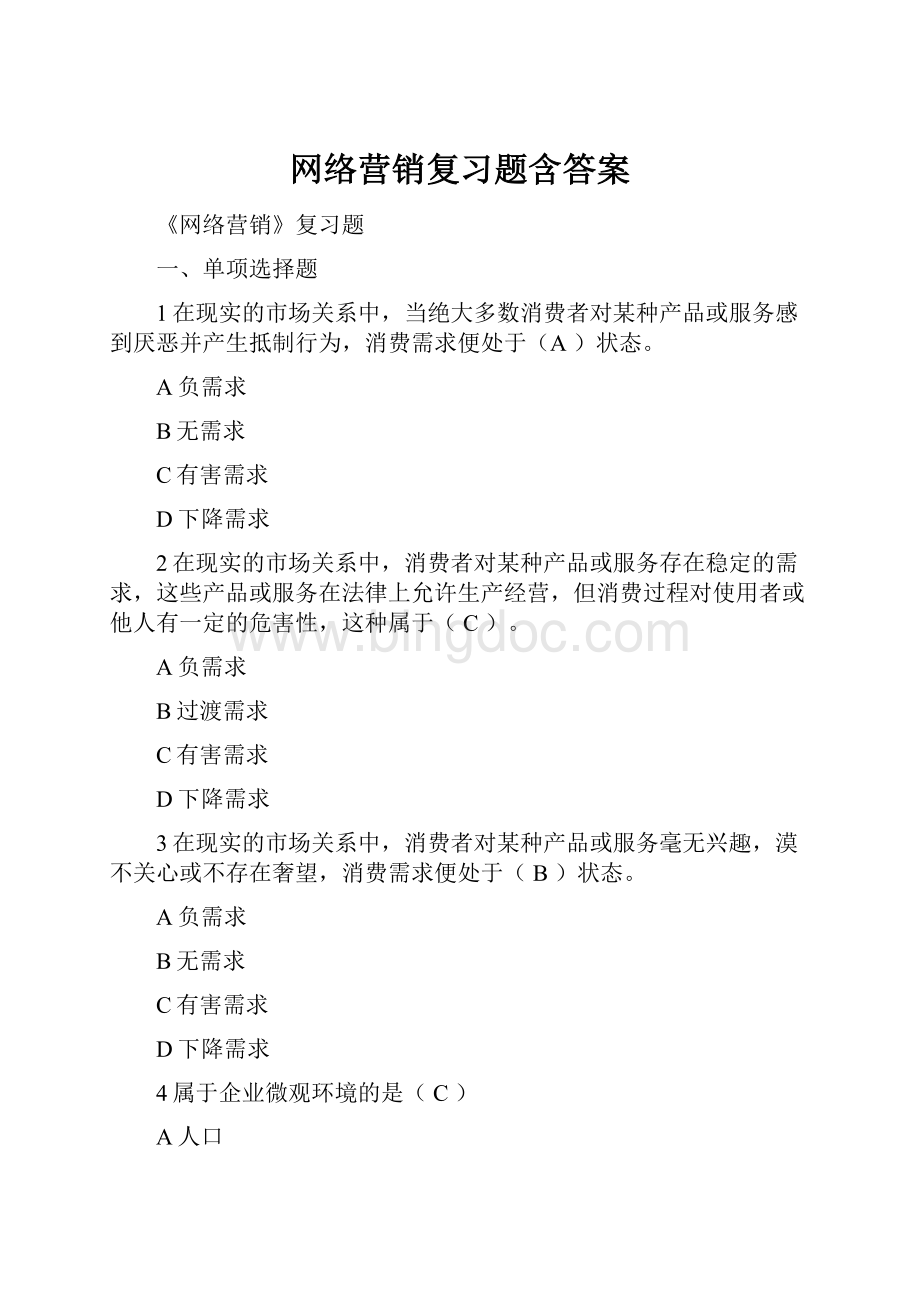 网络营销复习题含答案Word格式文档下载.docx