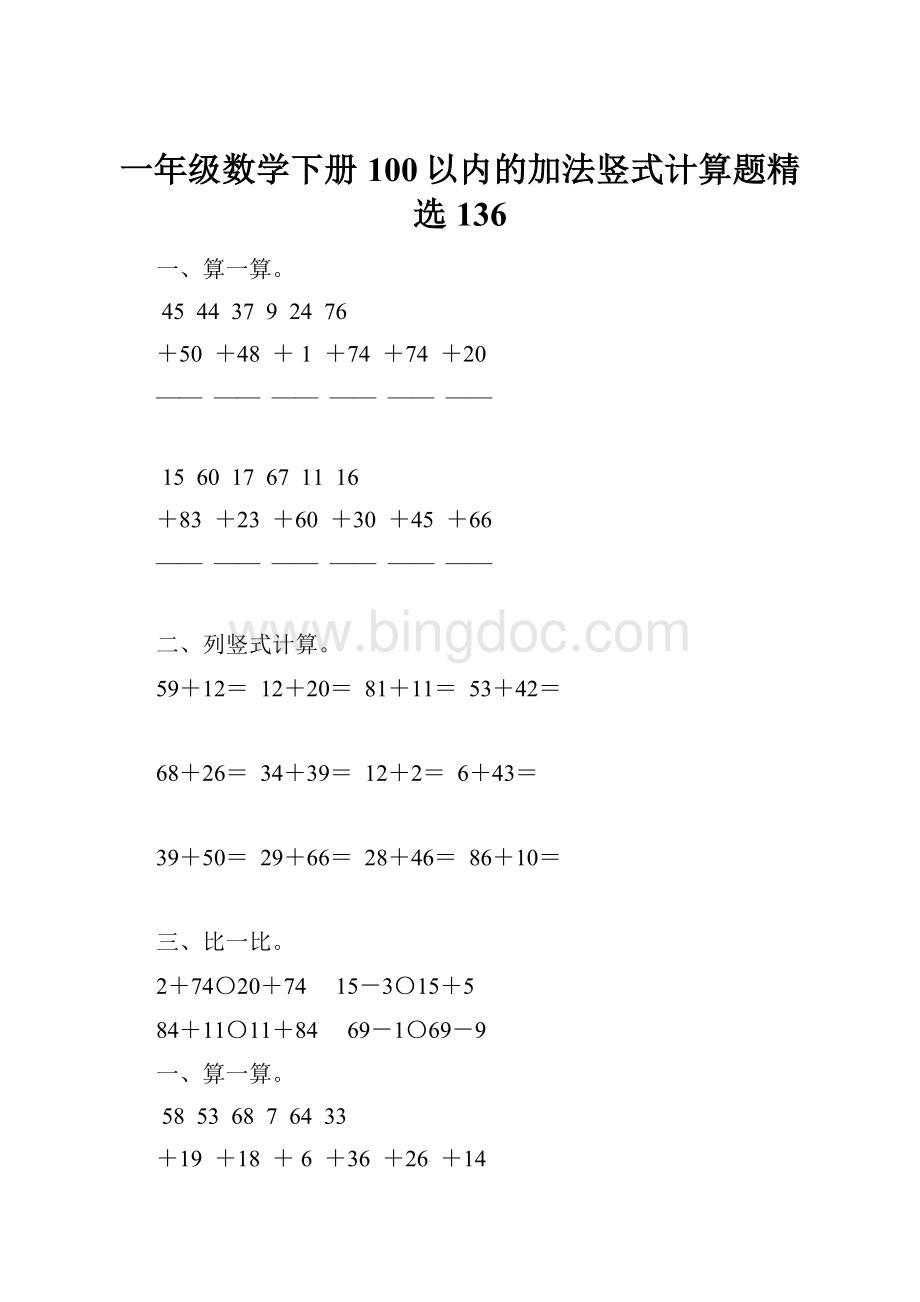 一年级数学下册100以内的加法竖式计算题精选136Word下载.docx_第1页