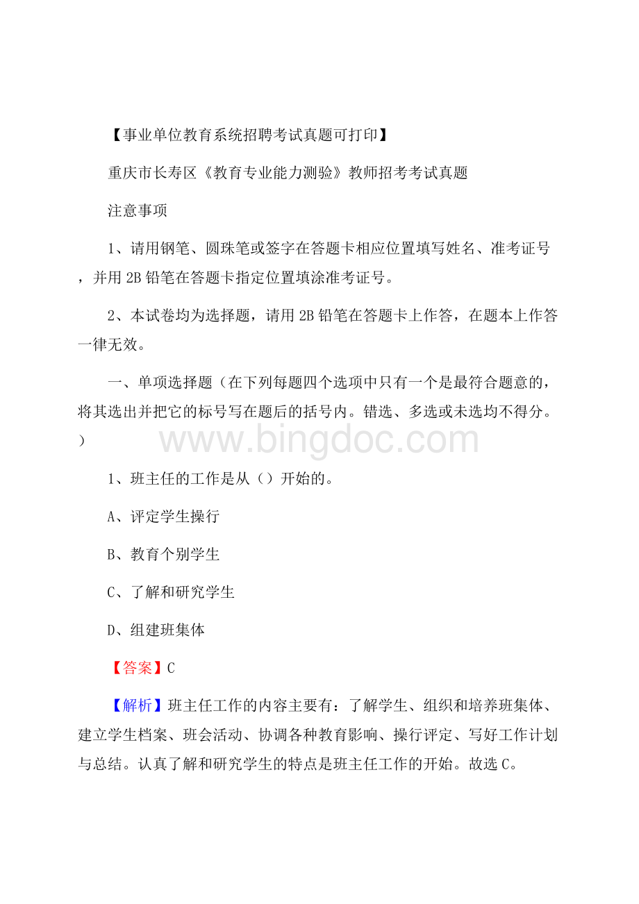 重庆市长寿区《教育专业能力测验》教师招考考试真题.docx