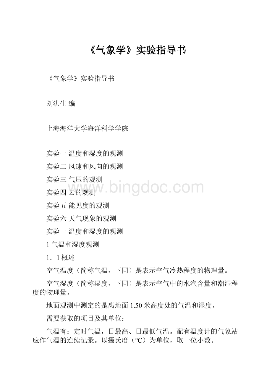 《气象学》实验指导书.docx_第1页