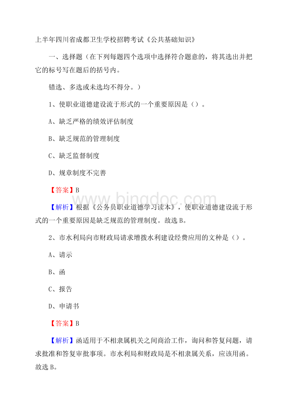 上半年四川省成都卫生学校招聘考试《公共基础知识》.docx_第1页