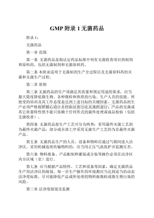 GMP附录1无菌药品Word格式文档下载.docx