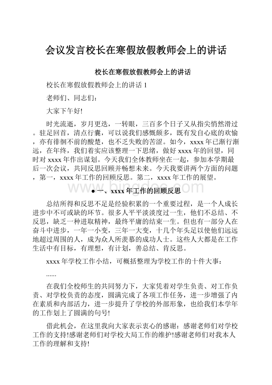 会议发言校长在寒假放假教师会上的讲话文档格式.docx_第1页