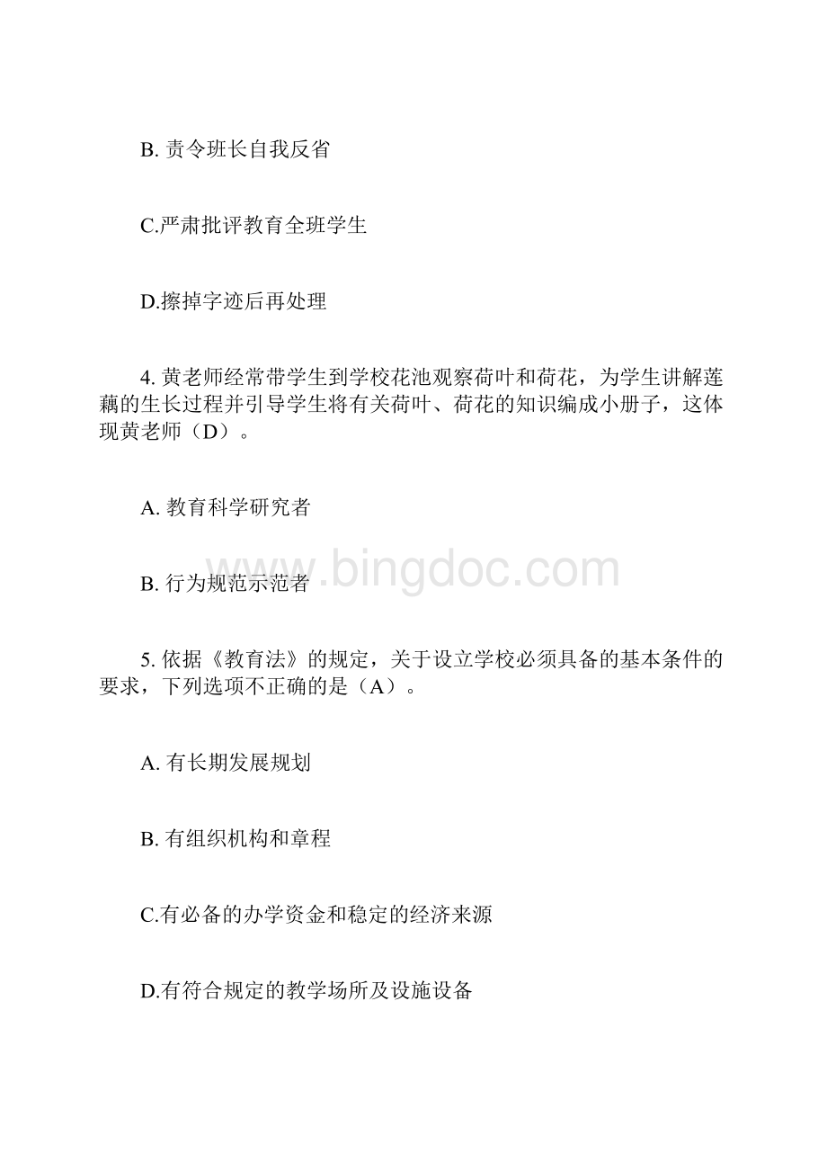 上半年小学教师资格考试真题与答案.docx_第2页