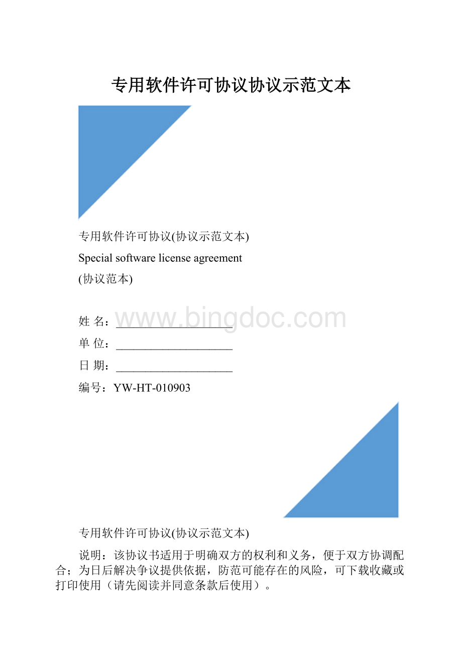 专用软件许可协议协议示范文本Word格式文档下载.docx