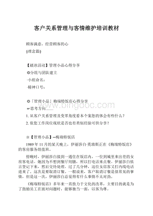 客户关系管理与客情维护培训教材.docx