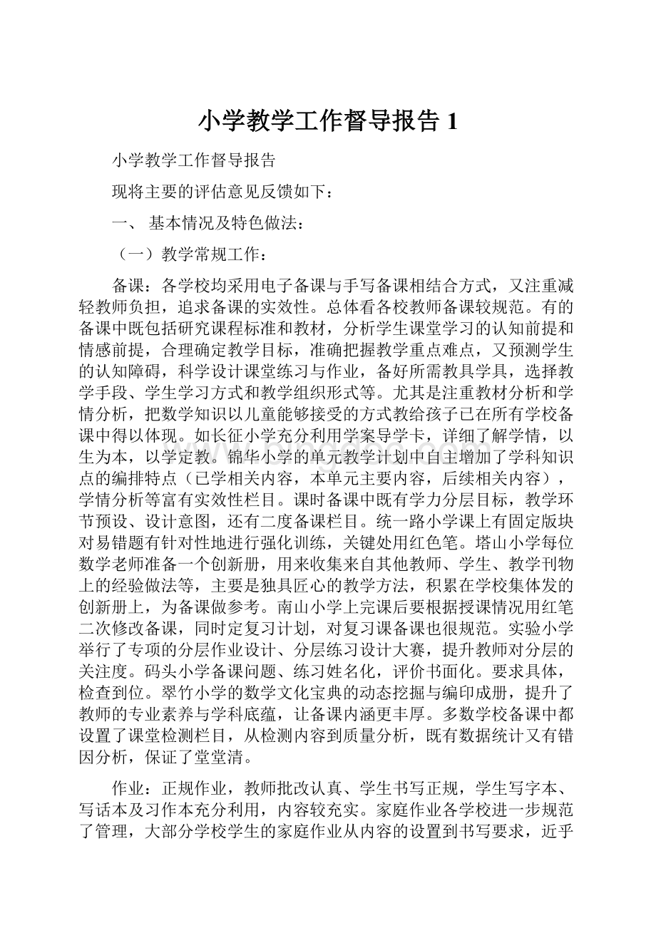 小学教学工作督导报告1文档格式.docx_第1页