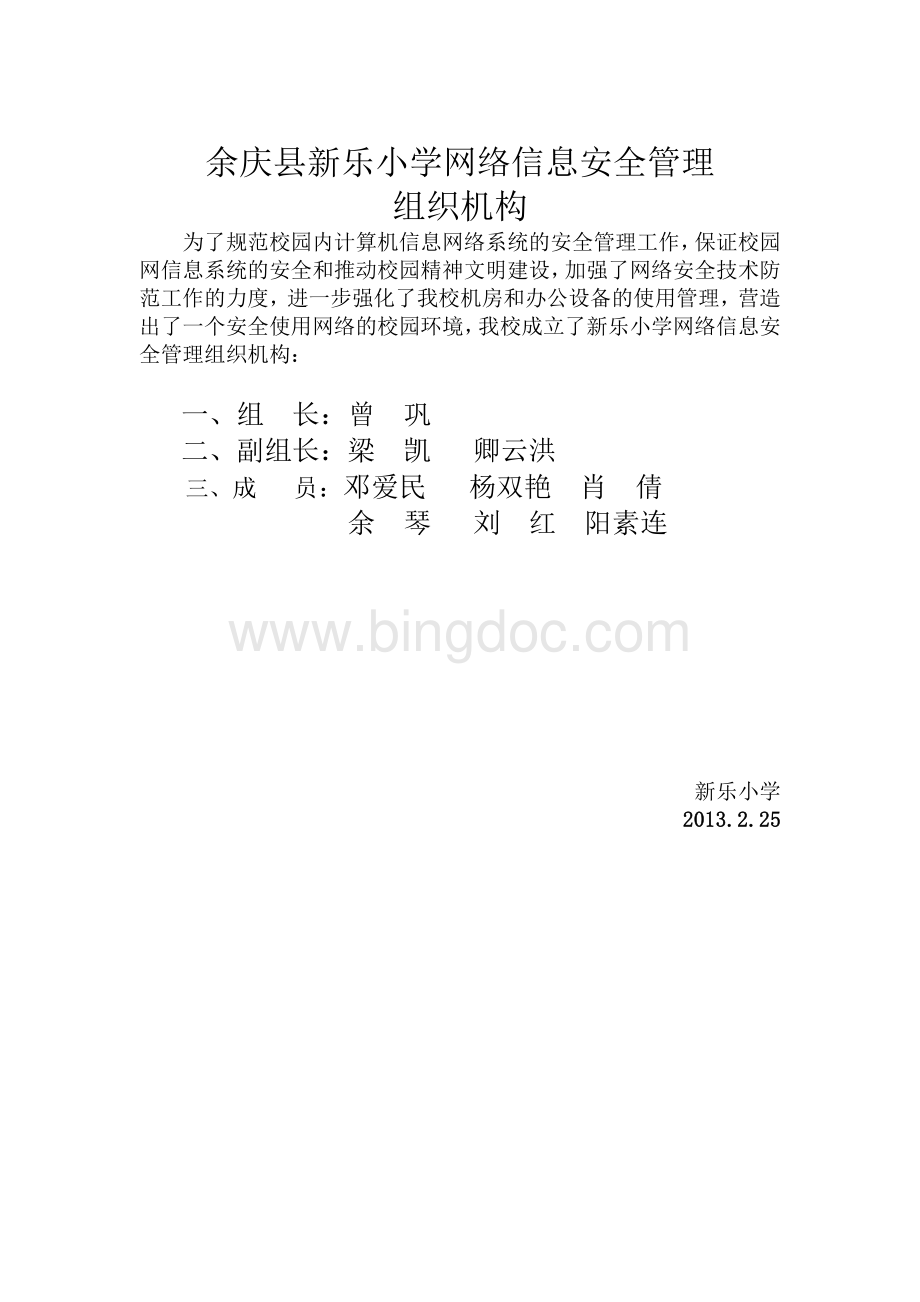 余庆县新乐小学网络信息安全管理资料建设一.doc_第1页