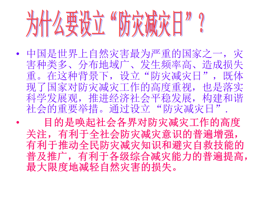 小学防灾减灾主题班会PPT.ppt_第3页