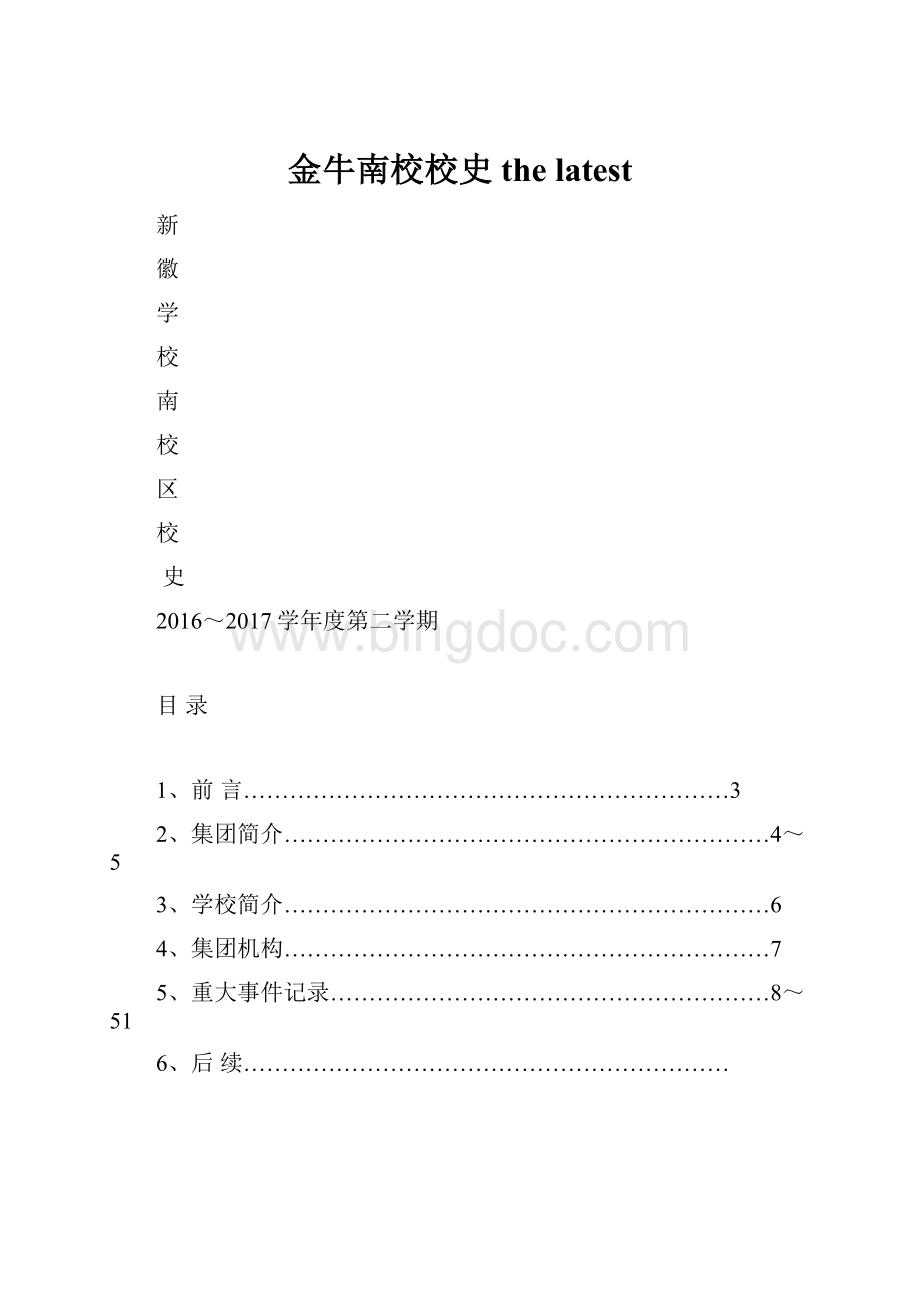 金牛南校校史the latest.docx