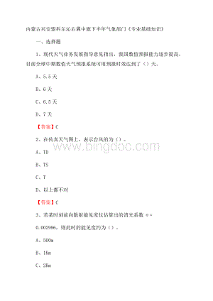 内蒙古兴安盟科尔沁右翼中旗下半年气象部门《专业基础知识》.docx