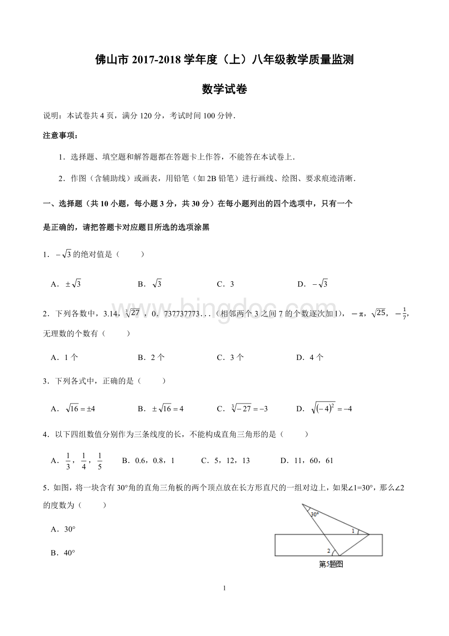 八年级试卷佛山初二数学第一学期期末卷Word文档下载推荐.docx