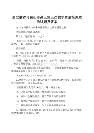 届安徽省马鞍山市高三第三次教学质量检测政治试题及答案Word格式.docx